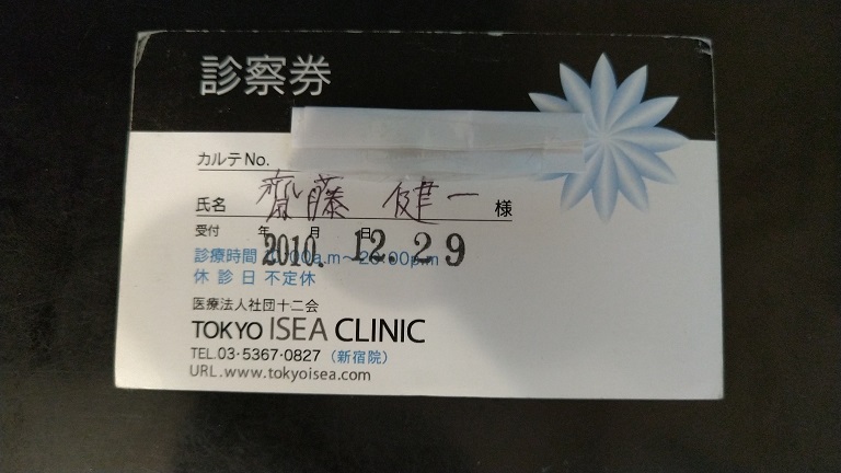 東京イセアクリニック①