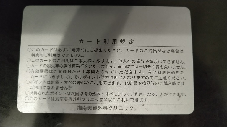 湘南美容外科クリニック会員カード②