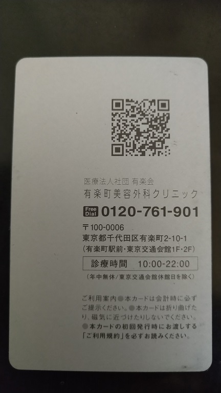 有楽町美容外科クリニック②