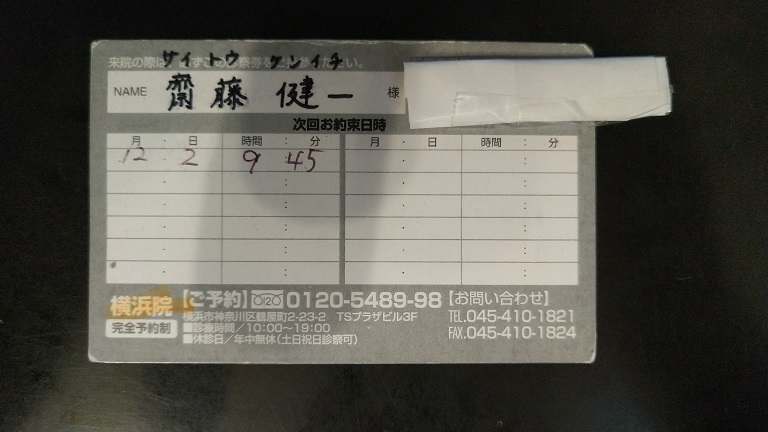 湘南美容外科クリニック予約カード②