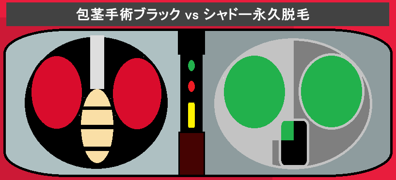 包茎手術ブラックvsシャドー永久脱毛ヘッダー画像